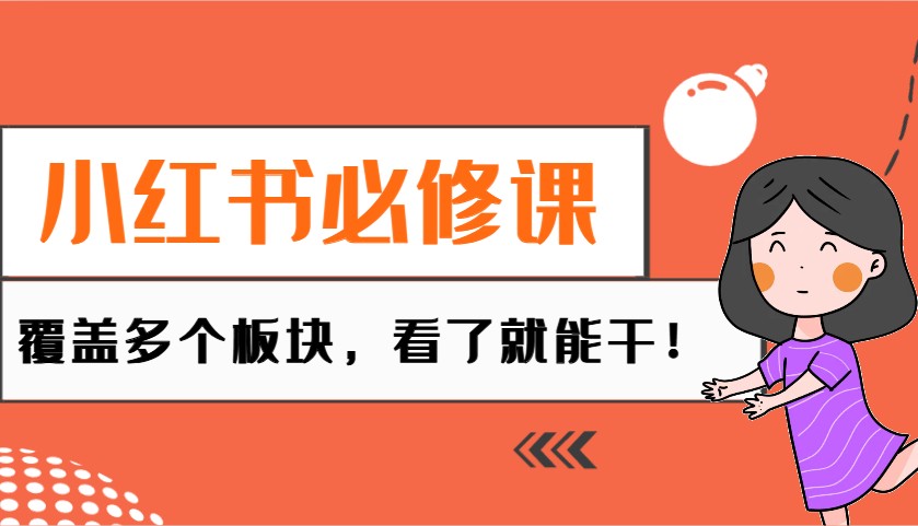 小红书必修课：电商/无人/获客/种草/mcn/直播等多个板块，看了就能干！-简创项目网