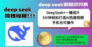 绝了，DeepSeek+一键成片，一分钟轻松打造AI热搜视频，结合流量IP哪吒，轻松日入多张-简创项目网