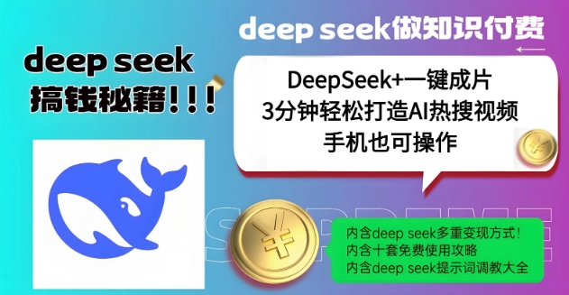 绝了，DeepSeek+一键成片，一分钟轻松打造AI热搜视频，结合流量IP哪吒，轻松日入多张-简创项目网