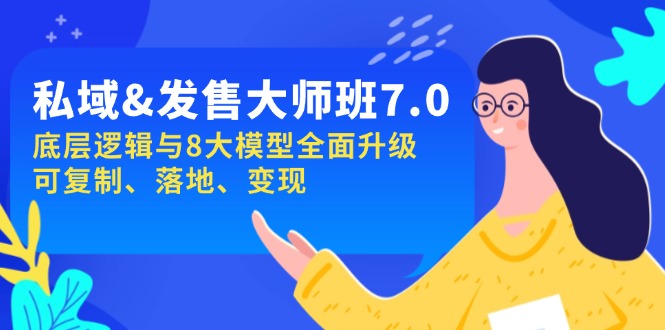 私域&发售-大师班第7期，底层逻辑与8大模型全面升级 可复制 落地 变现-简创项目网