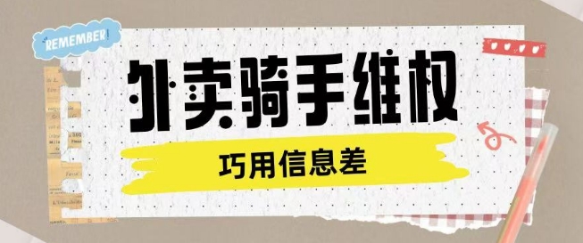外卖骑手维权项目利用认知差进行挣取维权服务费-简创项目网