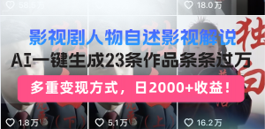 日入2000+！影视剧人物自述解说新玩法，AI暴力起号新姿势，23条作品条...-简创项目网