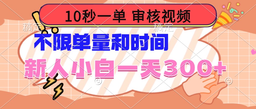10秒一单，审核视频 ，不限单量时间，新人小白一天300+-简创项目网