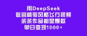 用DeepSeek做宫崎骏风格飞行视频，条条作品都是爆款，单日变现多张-简创项目网