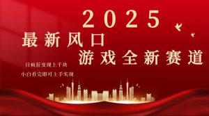 2025游戏广告暴力玩法，小白看完即可上手-简创项目网