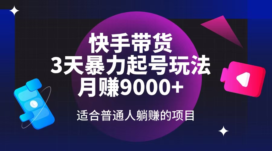 快手带货，3天起号暴力玩法，月赚9000+，适合普通人躺赚的项目-简创项目网