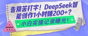 告别苦打字！DeepSeek智能创作1小时入2张？小白实操记录曝光-简创项目网