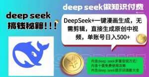 DeepSeek+漫画生成，无需剪辑，一键生成原创中视频，单账号日入5张-简创项目网