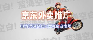 京东外卖推广项目_蓝海市场+推广思路+申请渠道【揭秘】-简创项目网