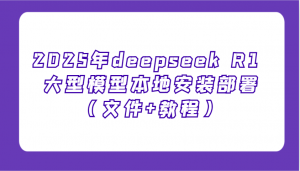 2025年deepseek R1 大型模型本地安装部署(文件+教程)，新手也能快速上手！-简创项目网