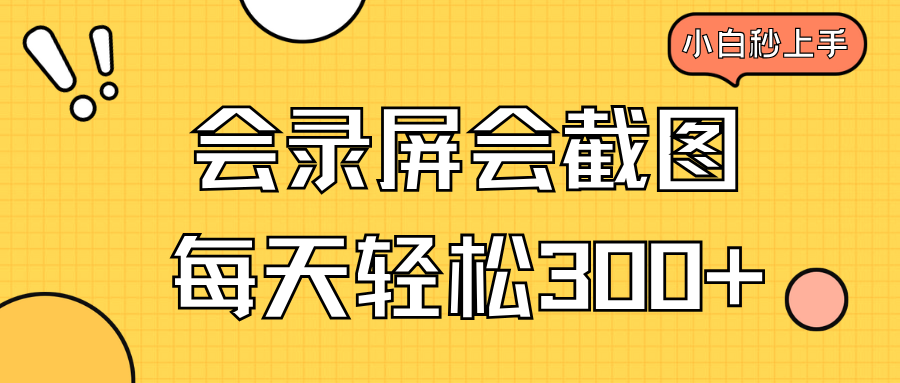 会录屏会截图，小白半小时上手，一天轻松300+-简创项目网