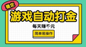 游戏自动打金搬砖项目，每天收益多张，很稳定，简单易操作【揭秘】-简创项目网