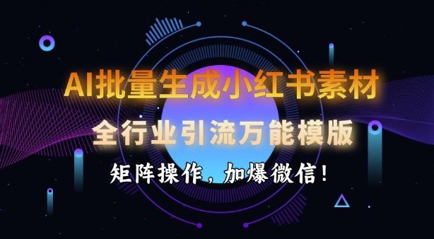 AI批量生成小红书素材，全行业引流万能模版，矩阵操作，加爆微信-简创项目网