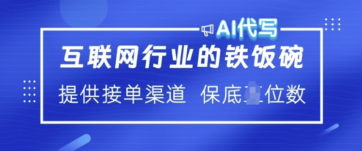 互联网行业的铁饭碗  AI代写 提供接单渠道 月入过W【揭秘】-简创项目网