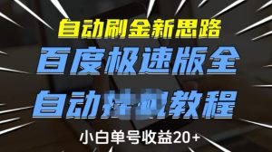 自动刷金新思路，百度极速版全自动教程，小白单号收益20+【揭秘】-简创项目网