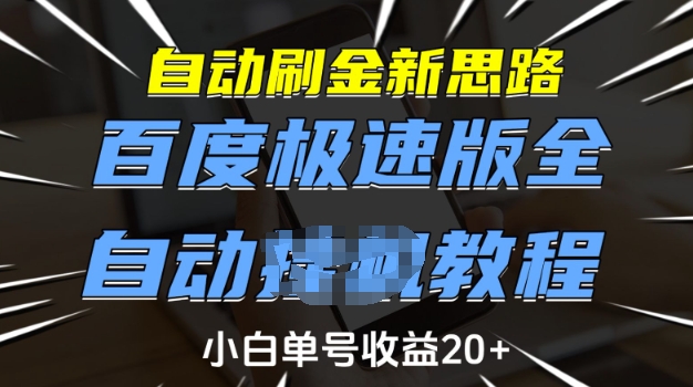自动刷金新思路，百度极速版全自动教程，小白单号收益20+【揭秘】-简创项目网