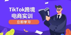 TikTok跨境电商实训，开店准备与选品策略，助力新手快速上手, 精准运营-简创项目网