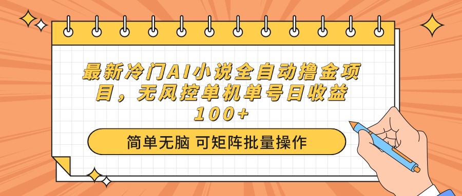最新冷门AI小说全自动撸金项目，无风控单机单号日收益100+-简创项目网
