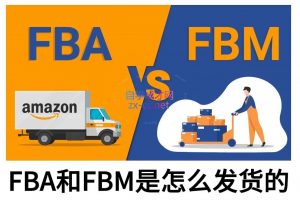 子健老师·亚马逊0-1全流程实操，FBA/FBM玩法全解-简创项目网
