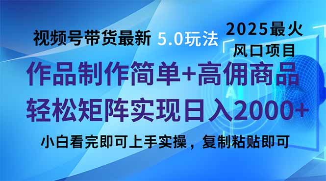 视频号带货最新5.0玩法，作品制作简单，当天起号，复制粘贴，轻松矩阵…-简创项目网