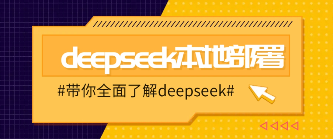 DeepSeek本地部署详细教程，轻松将deepseek部署到你的电脑上-简创项目网