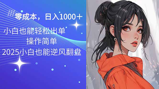 2025最新玩法骚气语音包，0成本一天1000+闭着眼也能出单-简创项目网
