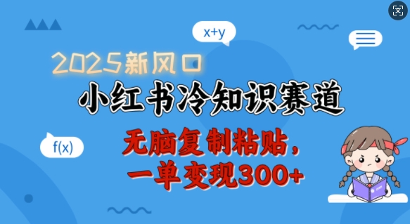 2025新风口，小红书冷知识赛道，无脑复制粘贴，一单变现300+-简创项目网