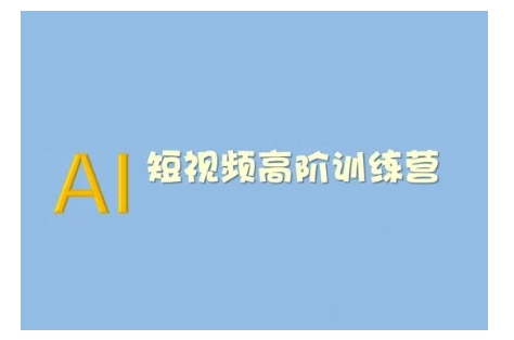 AI短视频系统训练营(2025版)掌握短视频变现的多种方式，结合AI技术提升创作效率-简创项目网