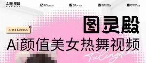 全网首发，原价988图灵殿AI颜值美女热舞视频，云端生图，轻松过原创-简创项目网