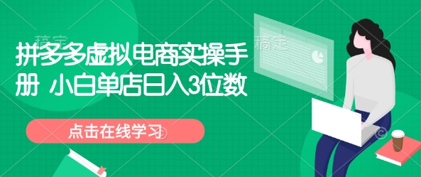 拼多多虚拟电商实操手册 小白单店日入3位数-简创项目网