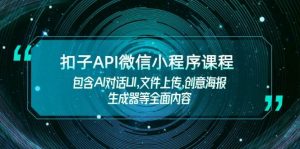 扣子API微信小程序课程，包含AI对话UI,文件上传,创意海报生成器等全面内容-简创项目网