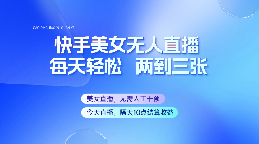 快手美女无人直播，每天最少一到两张，全程托管无需人工干涉-简创项目网