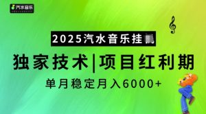 2025汽水音乐挂JI，独家技术，项目红利期，稳定月入5k【揭秘】-简创项目网