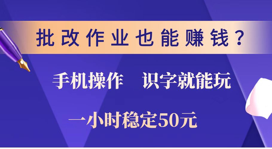 批改作业也能赚钱？0门槛手机项目，识字就能玩！一小时稳定50元！-简创项目网