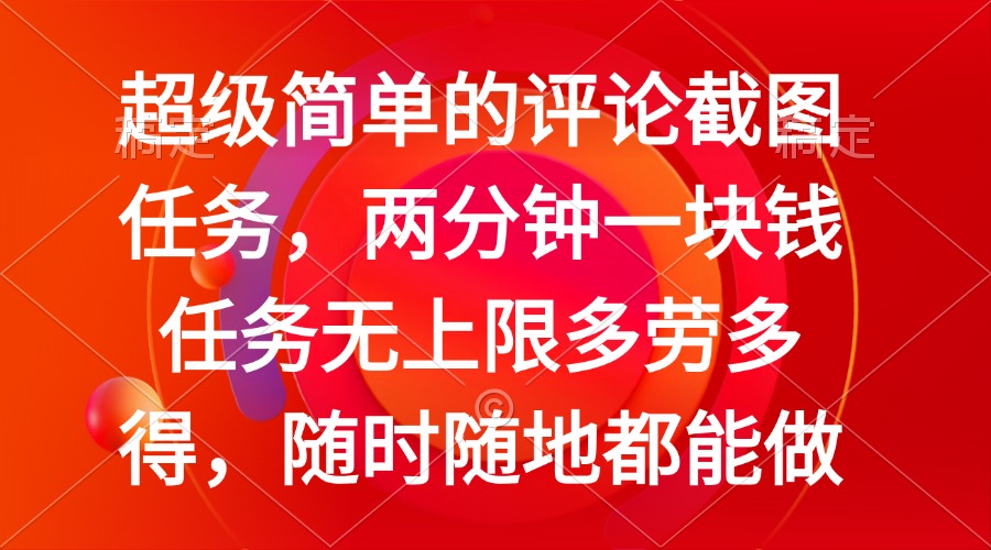 简单的评论截图任务，两分钟一块钱 任务无上限多劳多得，随时随地都能做-简创项目网