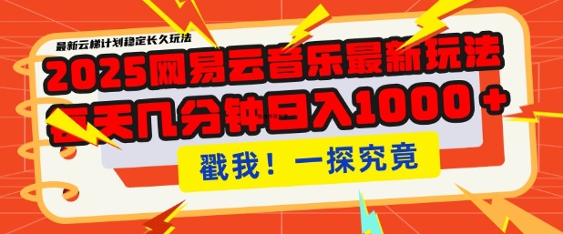 2025最新网易云音乐云梯计划，每天几分钟，单账号月入过W，可批量操作，收益翻倍【揭秘】-简创项目网