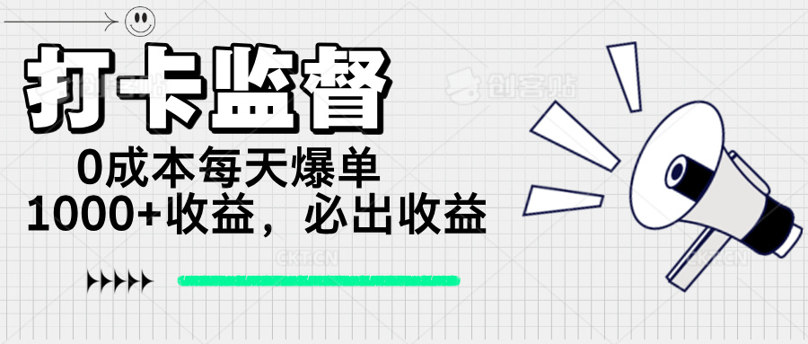 打卡监督项目，0成本每天爆单1000+，做就必出收益-简创项目网