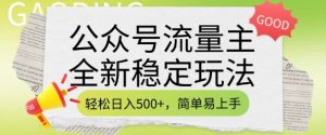 公众号流量主全新稳定玩法，轻松日入5张，简单易上手，做就有收益(附详细实操教程)-简创项目网