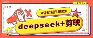 DeepSeek+剪映，一键生成原创文案和视频 (各种故事视频)几分钟教会你-简创项目网