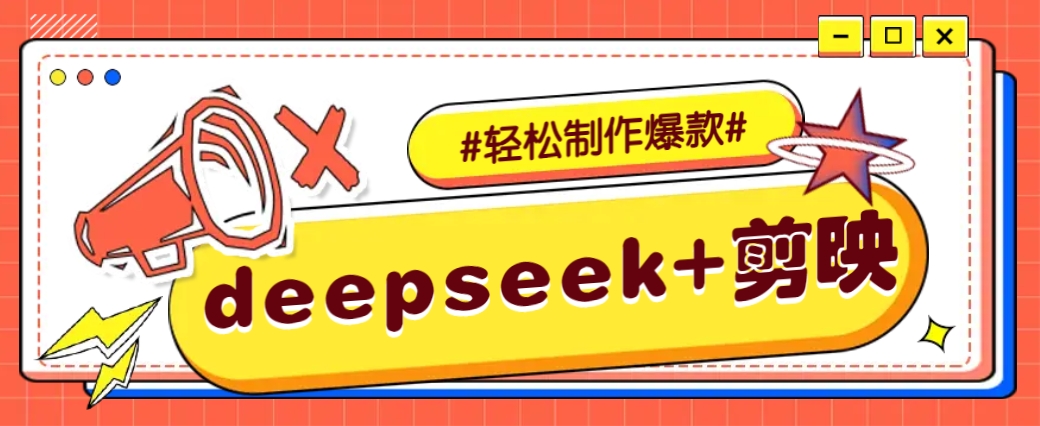 DeepSeek+剪映，一键生成原创文案和视频 (各种故事视频)几分钟教会你-简创项目网