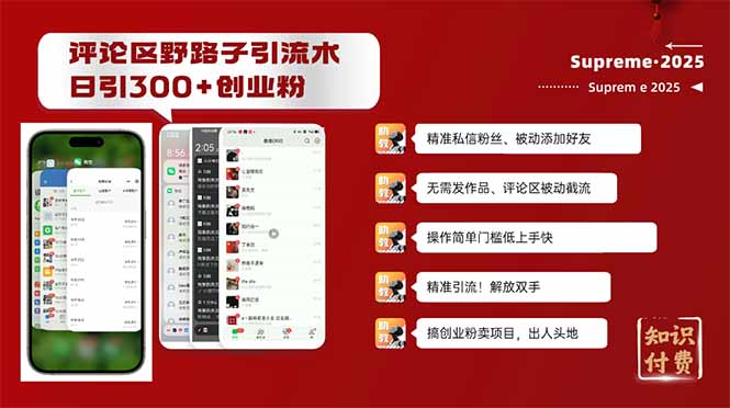评论区野路子截流创业粉新方法，日被动加300+创业粉，精准引流被动添加…-简创项目网
