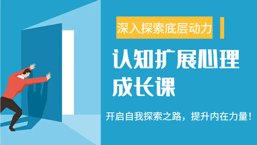 认知扩展心理成长课，了解九型人格与自信力，开启自我探索之路，提升内在力量！-简创项目网