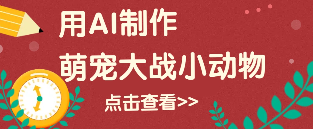 用AI制作萌娃大战小动物视频，轻松涨粉20w+(详细教程)-简创项目网