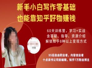 知乎好物陪跑营,新手小白写作零基础,也能靠知乎好物挣钱-简创项目网