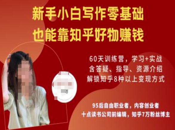 知乎好物陪跑营，新手小白写作零基础，也能靠知乎好物挣钱-简创项目网