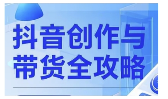 抖音创作者全攻略，从广告分成到高清视频制作，实现流量变现-简创项目网
