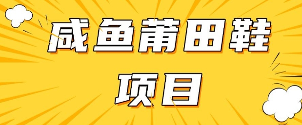 闲鱼高转化项目，手把手教你做，日入3张+(详细教程+货源)-简创项目网