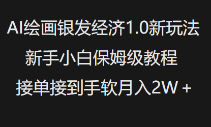 AI绘画银发经济1.0最新玩法，新手小白保姆级教程接单接到手软月入1W-简创项目网