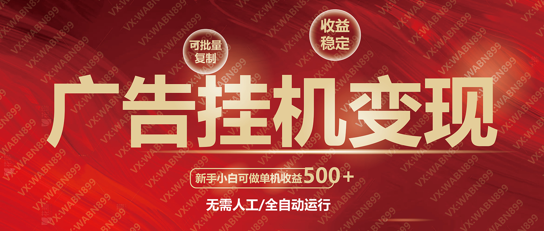 广告挂机自动变现，小白单机收益500+，收益稳定，可批量复制-简创项目网