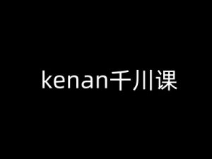kenan千川课-kenan抖音电商巨量千川教程-简创项目网